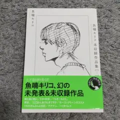 魚喃キリコ 未収録作品集 下