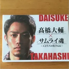髙橋大輔×サムライ魂～天才たちの化学反応～