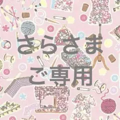 さらさまご専用