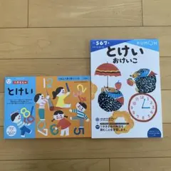 とけいドリル　2冊