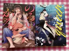 TL小説 丸木文華 2冊セット のろいがみ queen クイーン ソーニャ文庫