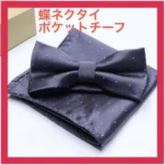 【グレー系】蝶ネクタイチーフセット イベント仮装 パーティー