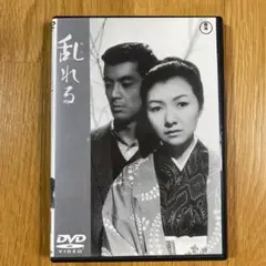 映画 乱れる('64東宝) DVD