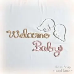 【即購入OK】ウールレター Welcome Baby ニューボーンフォトセット