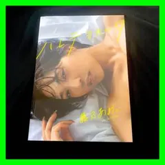 【初版】藤乃あおい 写真集 ハレテヨカッタ