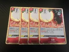 炎帝　４枚①