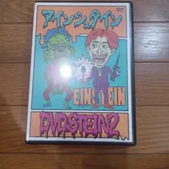 アインシュタイン/DVDSTEIN2
