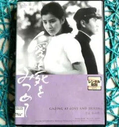 愛と死をみつめて('64日活) 吉永小百合 / 浜田光夫 DVD / モノクロ