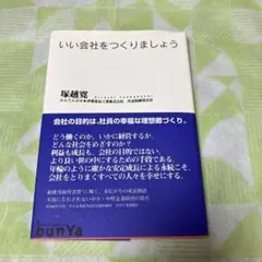 いい会社をつくりましょう 塚越寛著