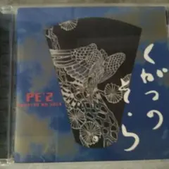 PE'Z くがつのそら CD