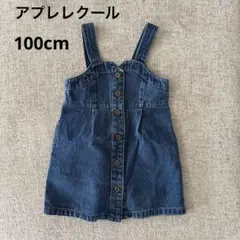 試着のみ　アプレレクール　デニム　ジャンパースカート　スカート　100cm