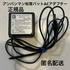 美品✨正規品　BANDAI アンパンマン　知育パット★ACアダプター本体