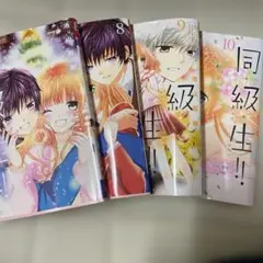 同・級・生!! 4巻セット
