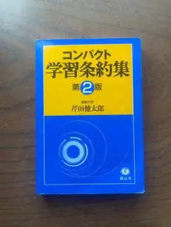 コンパクト学習条約集 第2版