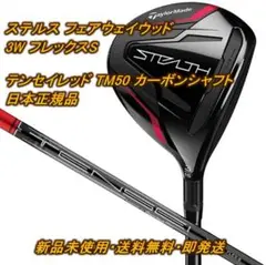 新品 ステルス フェアウェイウッド 3W S テンセイレッド TM50 カーボン