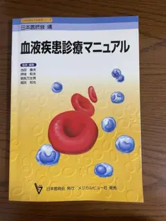 血液疾患診療マニュアル