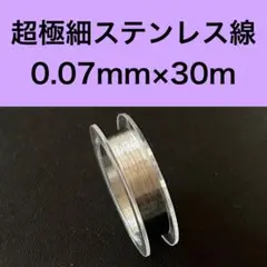 超極細ステンレス線　線径約0.07mm×30m