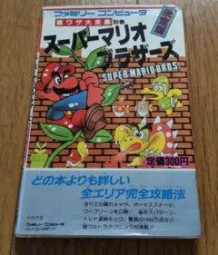 裏ワザ大全集 別巻 スーパーマリオブラザーズ 決定版