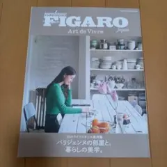 フィガロ　FIGARO　ライフスタイル実例集　パリ