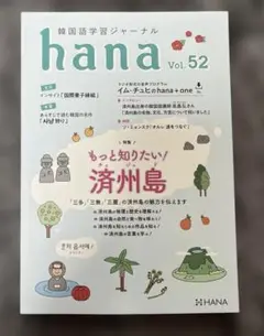 韓国語学習ジャーナルhana Vol. 52 「もっと知りたい! 済州島」