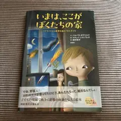 いまはここがぼくたちの家