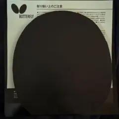 BUTTERFLY テナジー05黒