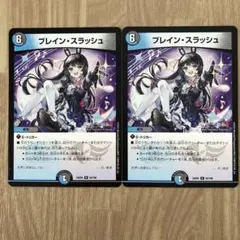 ブレイン・スラッシュ 2枚