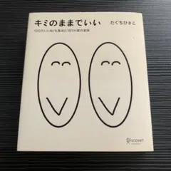 キミのままでいい たくちひさと