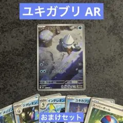 ユキガブリ AR おまけセット