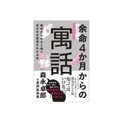 余命4か月からの寓話