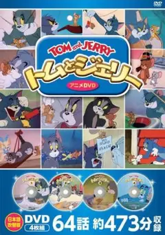 トムとジェリー アニメDVD 64話収録