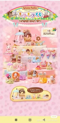 【新品】シルバニアファミリー　キラキラくじ　全23種セット