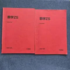駿台テキスト数学ZS 2022年版 前期後期