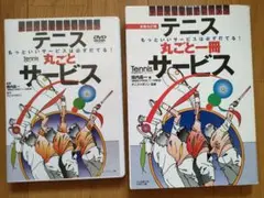 【DVD&本セット】テニス 丸ごとサービス DVD
