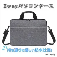 【グレー/13インチ】ノートパソコンケース ビジネスバッグ 軽量 防水 新品