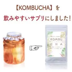 海外でも人気のダイエットサプリ【KOMBUCHA】約3ヶ月分