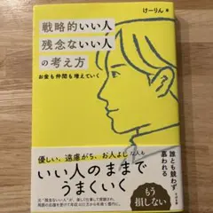 戦略的いい人 残念ないい人の考え方