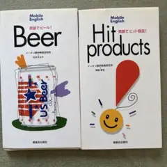 Mobile English 「英語でビール！」と「英語でヒット商品！」のセット