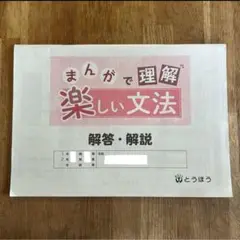 まんがで理解楽しい文法　解答・解説　国語　とうほう