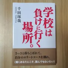学校は負けに行く場所。 さっさと落ちこぼれて、自分のエリートコースを創れ。