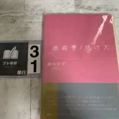 逃避夢/焼け犬