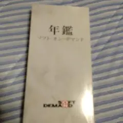 ソフトオンデマンド年鑑　（本）
