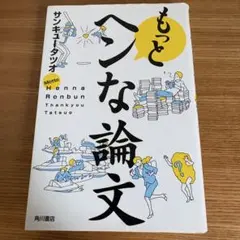 もっと変な論文 サンキュータツオ