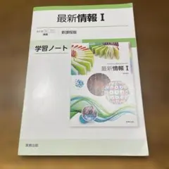 最新　情報I 学習ノート　実教出版