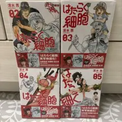 はたらく細胞 2〜5