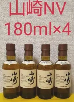 山崎NV 180ml×4本セット