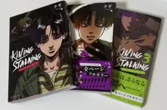 キリング・ストーキング 漫画 1〜3巻 セット
