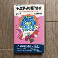 英単語連想記憶術