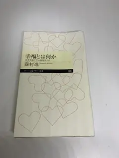 幸福とは何か - 森村進 著