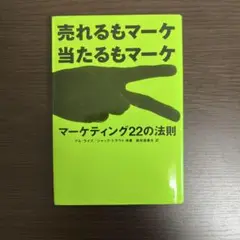 マーケティング22の法則 : 売れるもマーケ当たるもマーケ